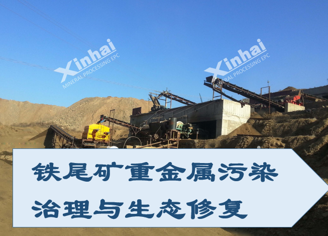 Iron-tailings-heavy-metal-pollution-control.png