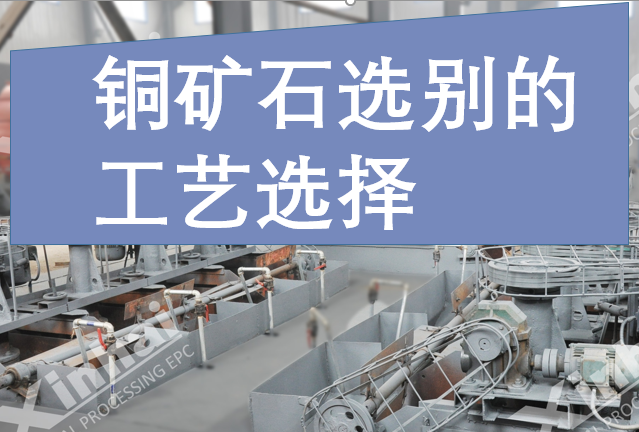 Process selection for copper ore separation.png Process selection for copper ore separation.png