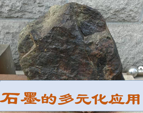 从基础工业到尖端科技：石墨的多元化应用