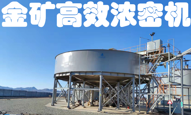 金矿高效浓密机，开启降本增效新时代