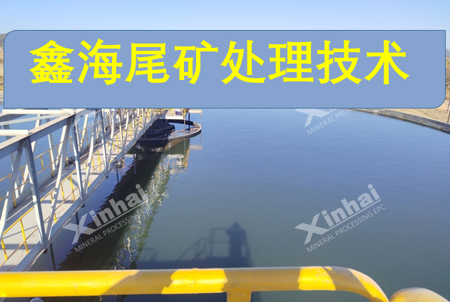 鑫海尾矿处理技术：兼顾效益与环保的创新实践