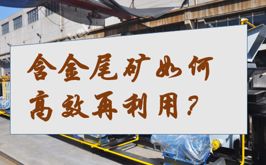 含金尾矿如何高效再利用？四大回收工艺详解