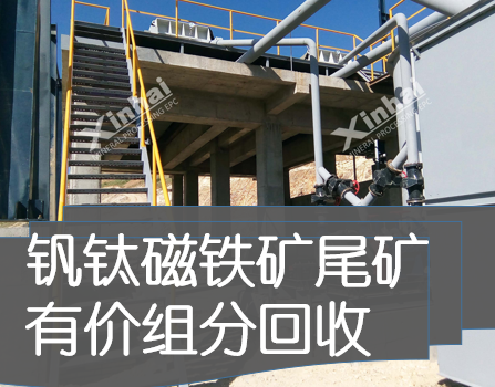 钒钛磁铁矿尾矿有价组分回收